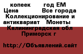 5 копеек 1863 год.ЕМ › Цена ­ 1 500 - Все города Коллекционирование и антиквариат » Монеты   . Калининградская обл.,Приморск г.